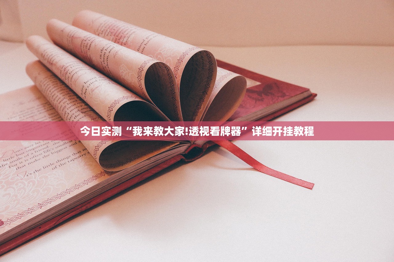 今日实测“我来教大家!透视看牌器”详细开挂教程