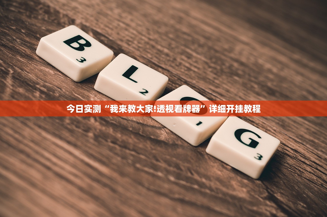 今日实测“我来教大家!透视看牌器	”详细开挂教程