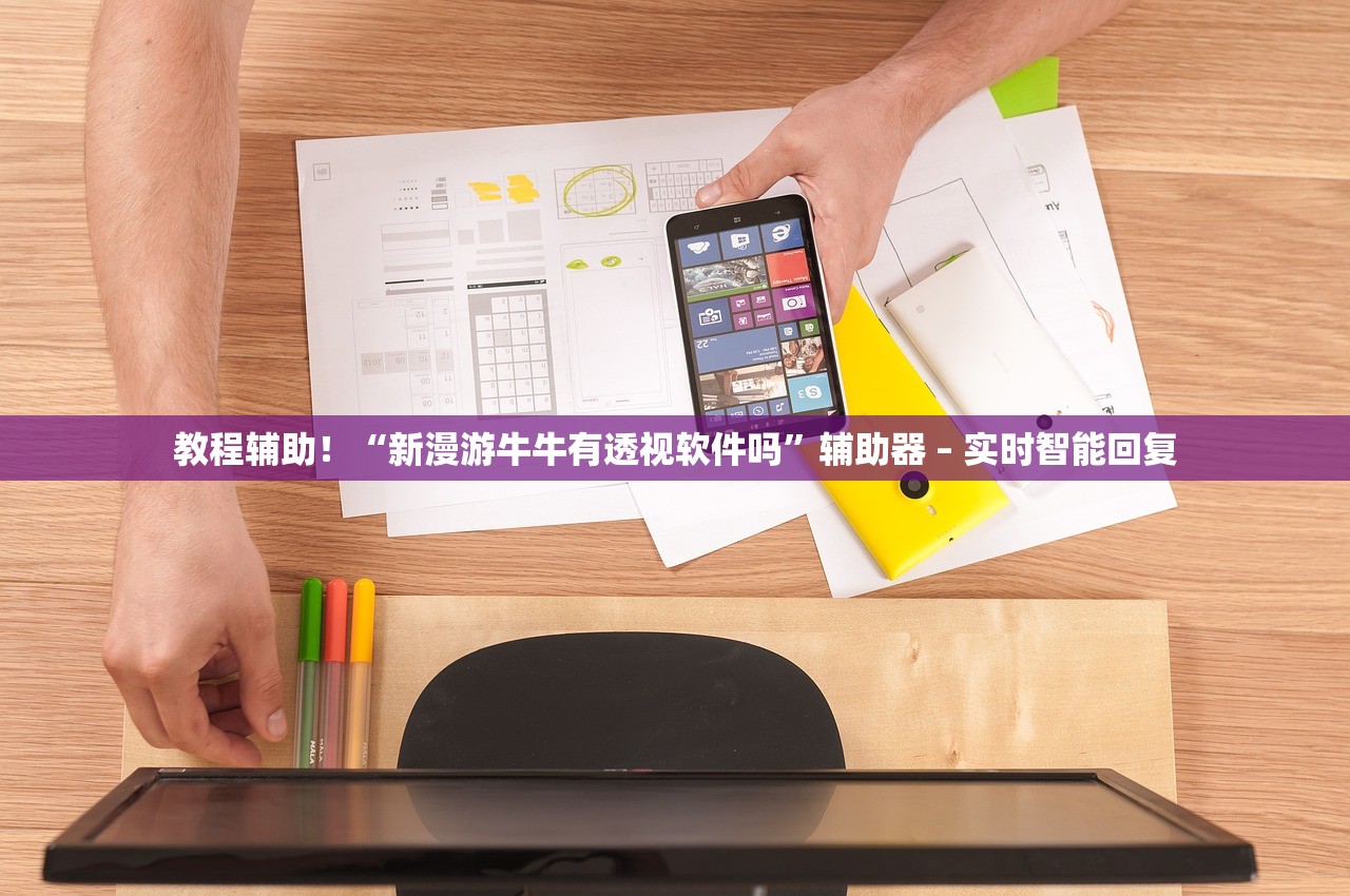 教程辅助！“新漫游牛牛有透视软件吗	”辅助器 – 实时智能回复