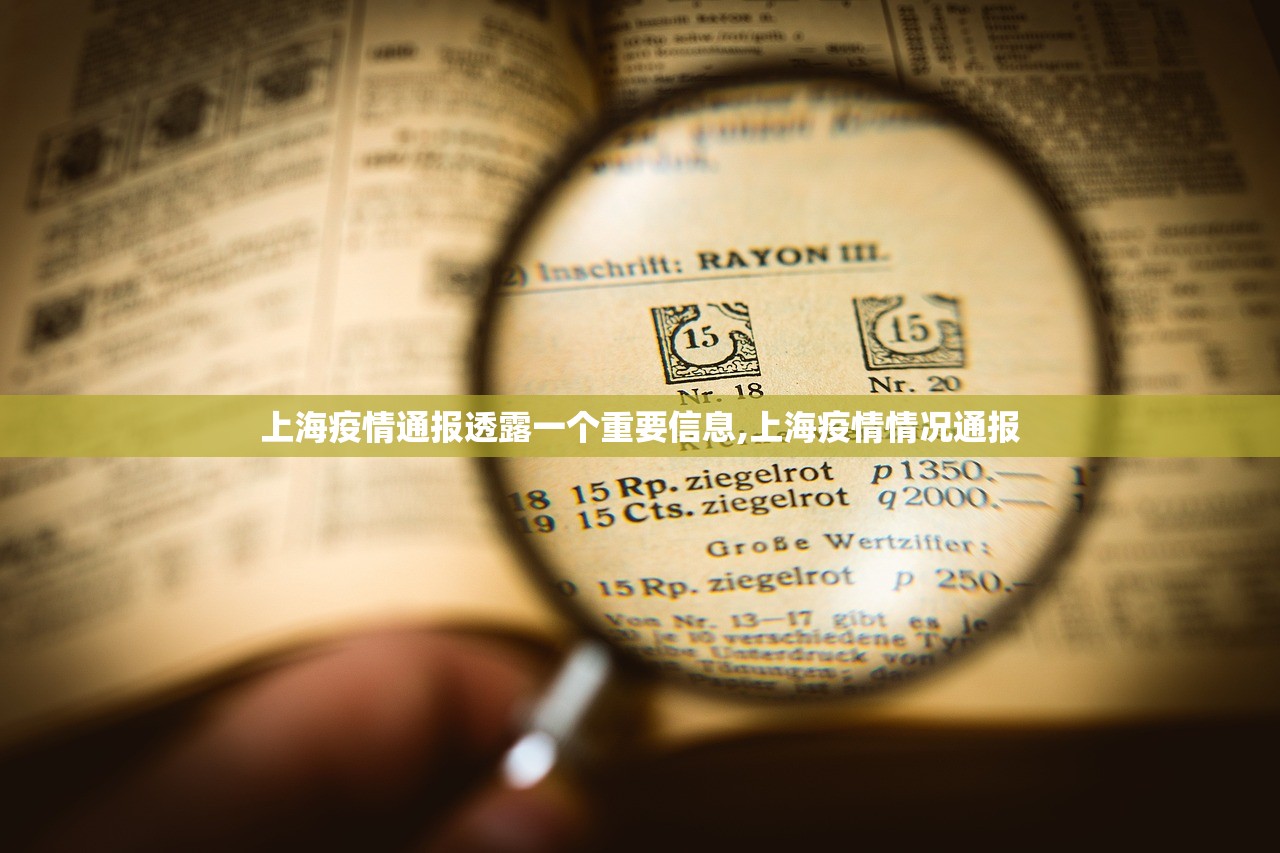 上海疫情通报透露一个重要信息,上海疫情情况通报