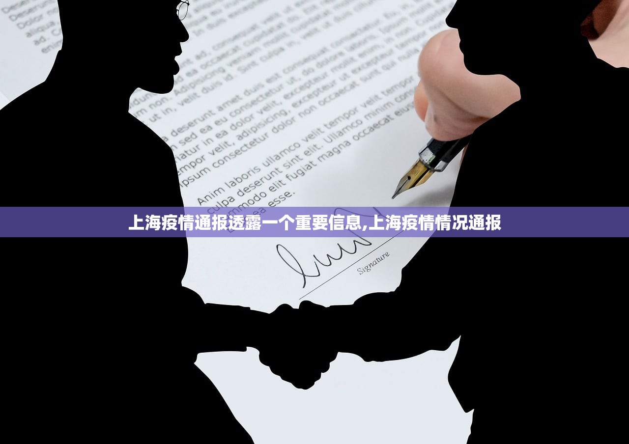 上海疫情通报透露一个重要信息,上海疫情情况通报