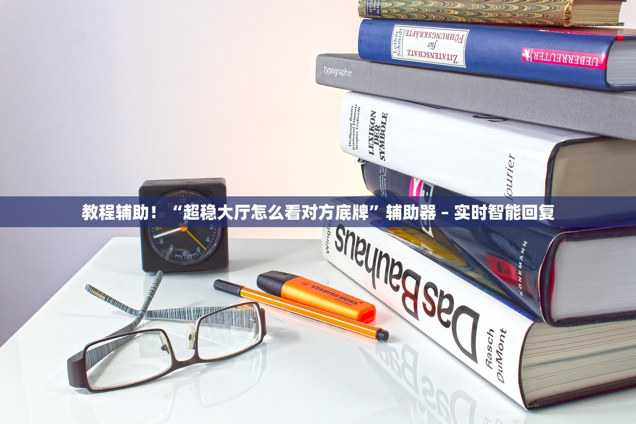 教程辅助！“超稳大厅怎么看对方底牌”辅助器 – 实时智能回复