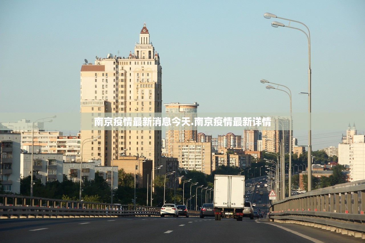 南京疫情最新消息今天.南京疫情最新详情 南京疫情最新消息今天.南京疫情最新详情
