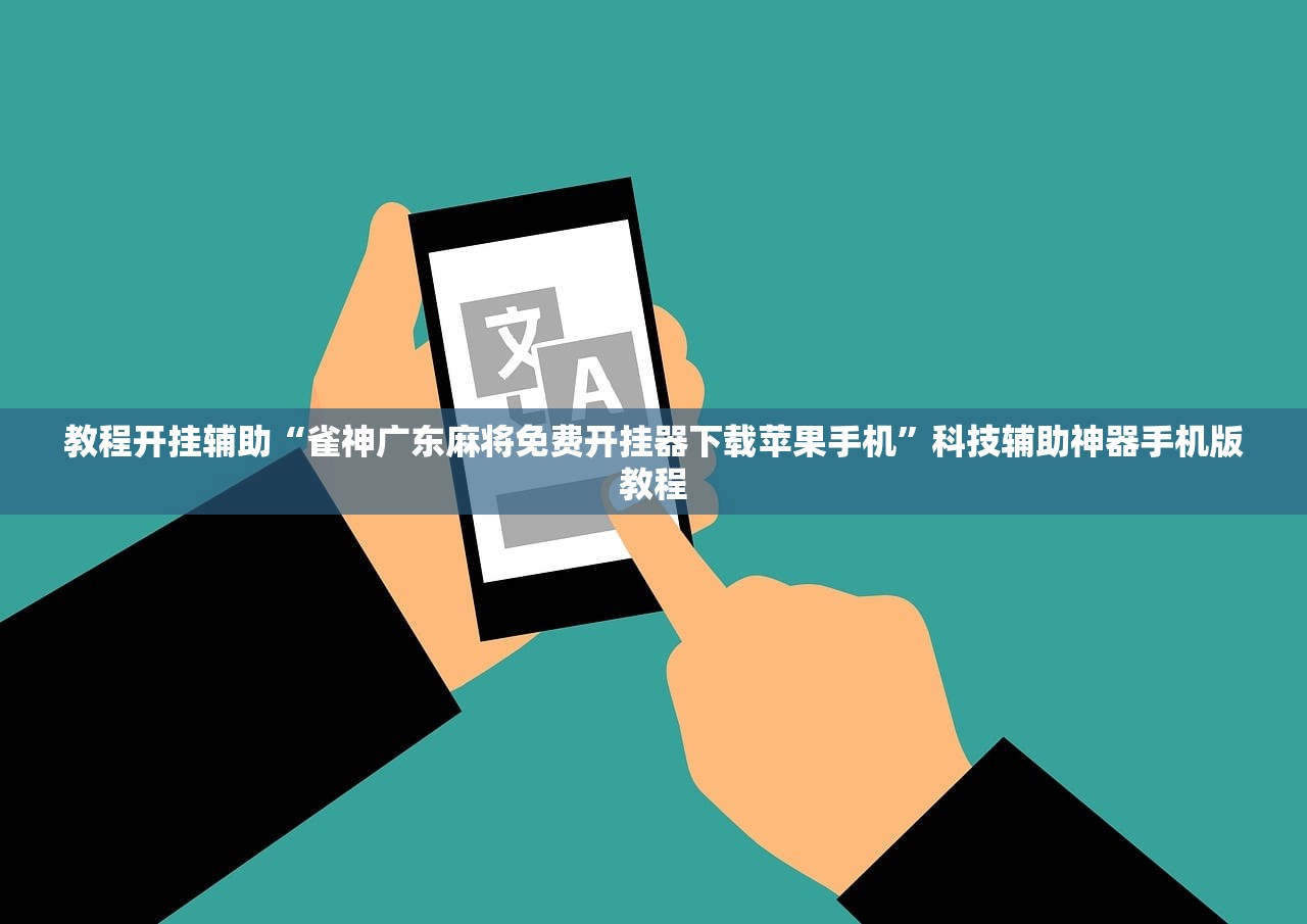 教程开挂辅助“雀神广东麻将免费开挂器下载苹果手机”科技辅助神器手机版教程
