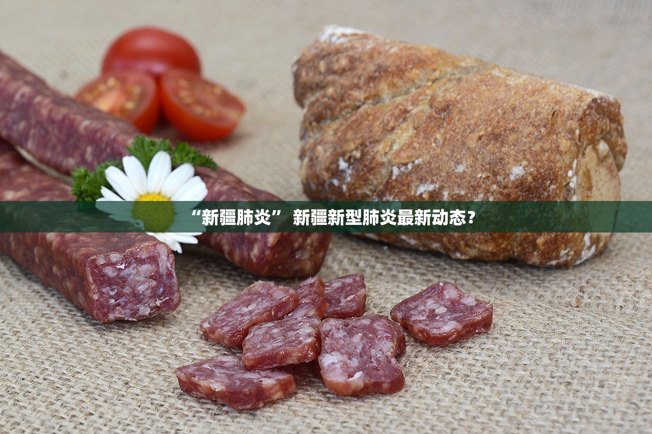 “新疆肺炎” 新疆新型肺炎最新动态？