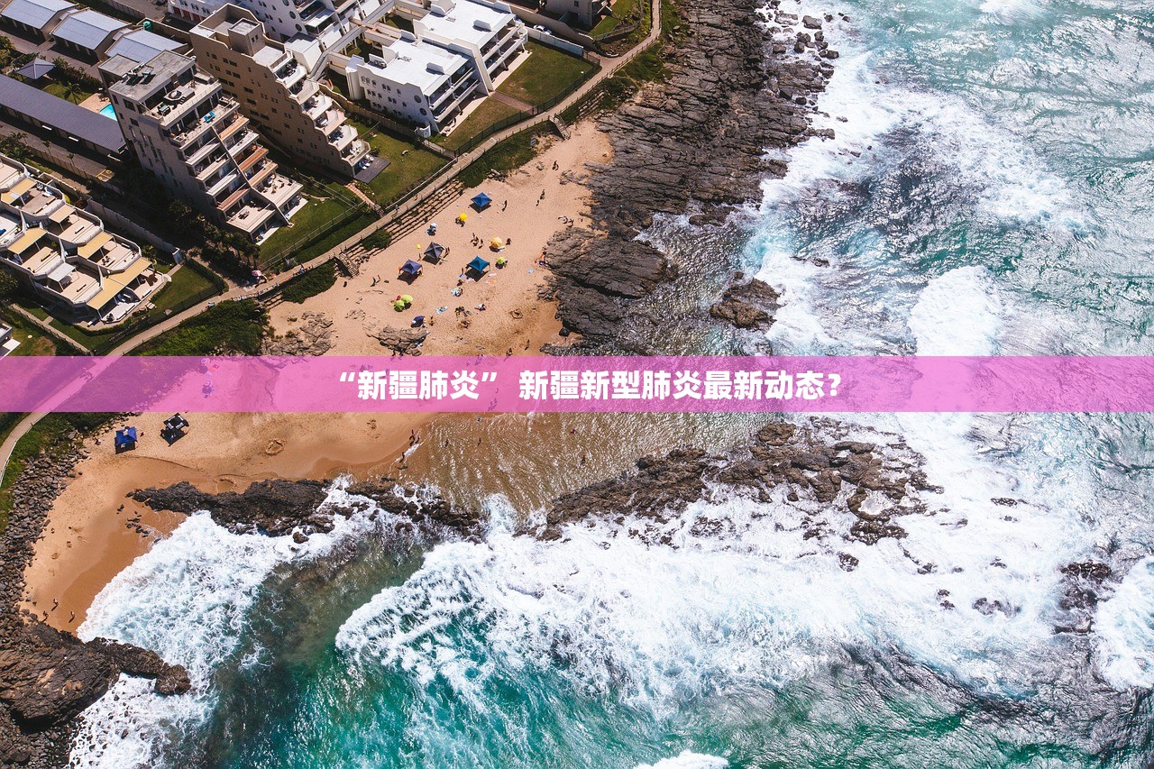 “新疆肺炎	” 新疆新型肺炎最新动态？