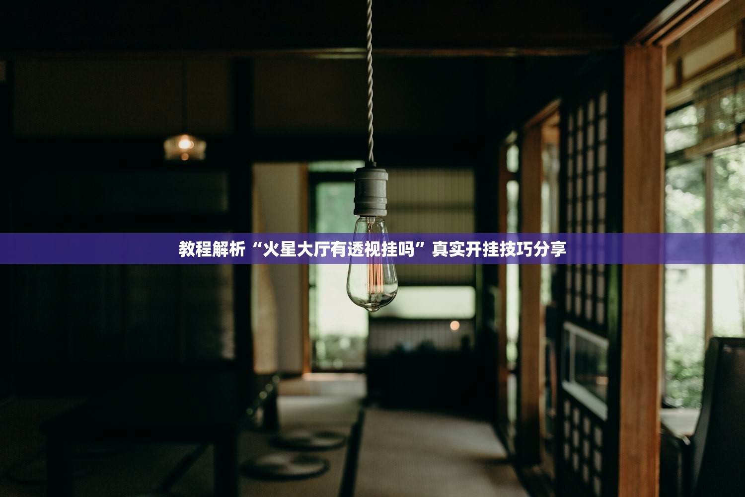 教程解析“火星大厅有透视挂吗”真实开挂技巧分享