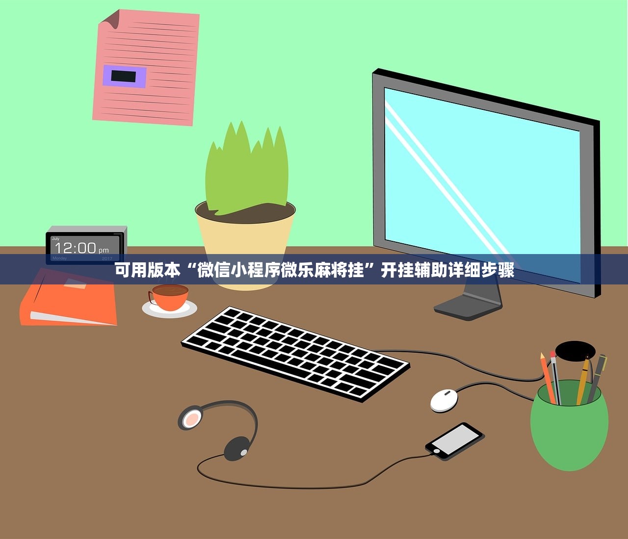 可用版本“微信小程序微乐麻将挂	”开挂辅助详细步骤