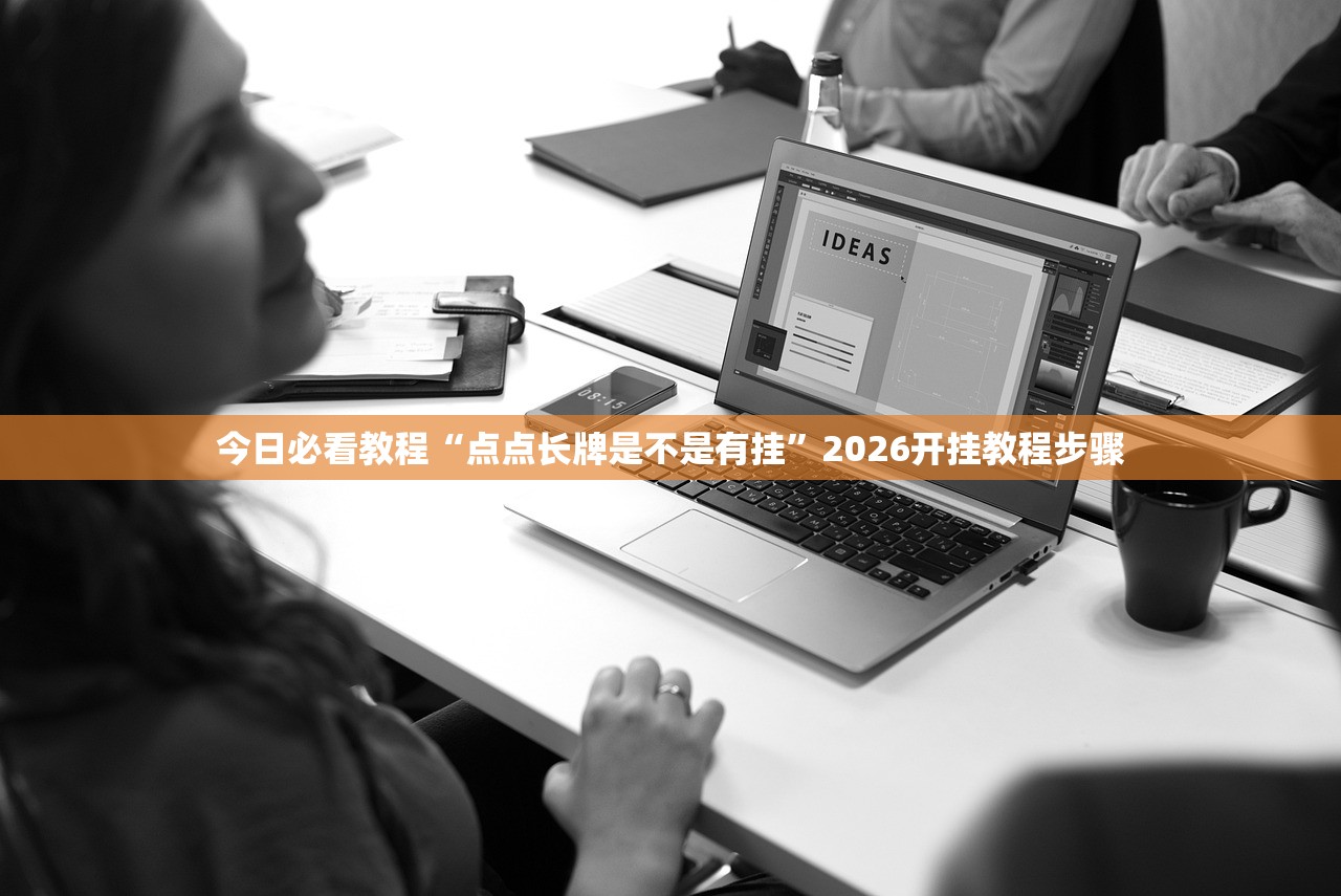 今日必看教程“点点长牌是不是有挂	”2026开挂教程步骤
