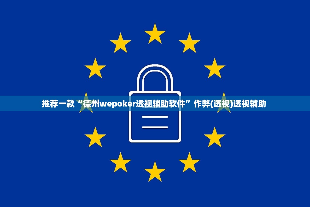 推荐一款“德州wepoker透视辅助软件	”作弊(透视)透视辅助 