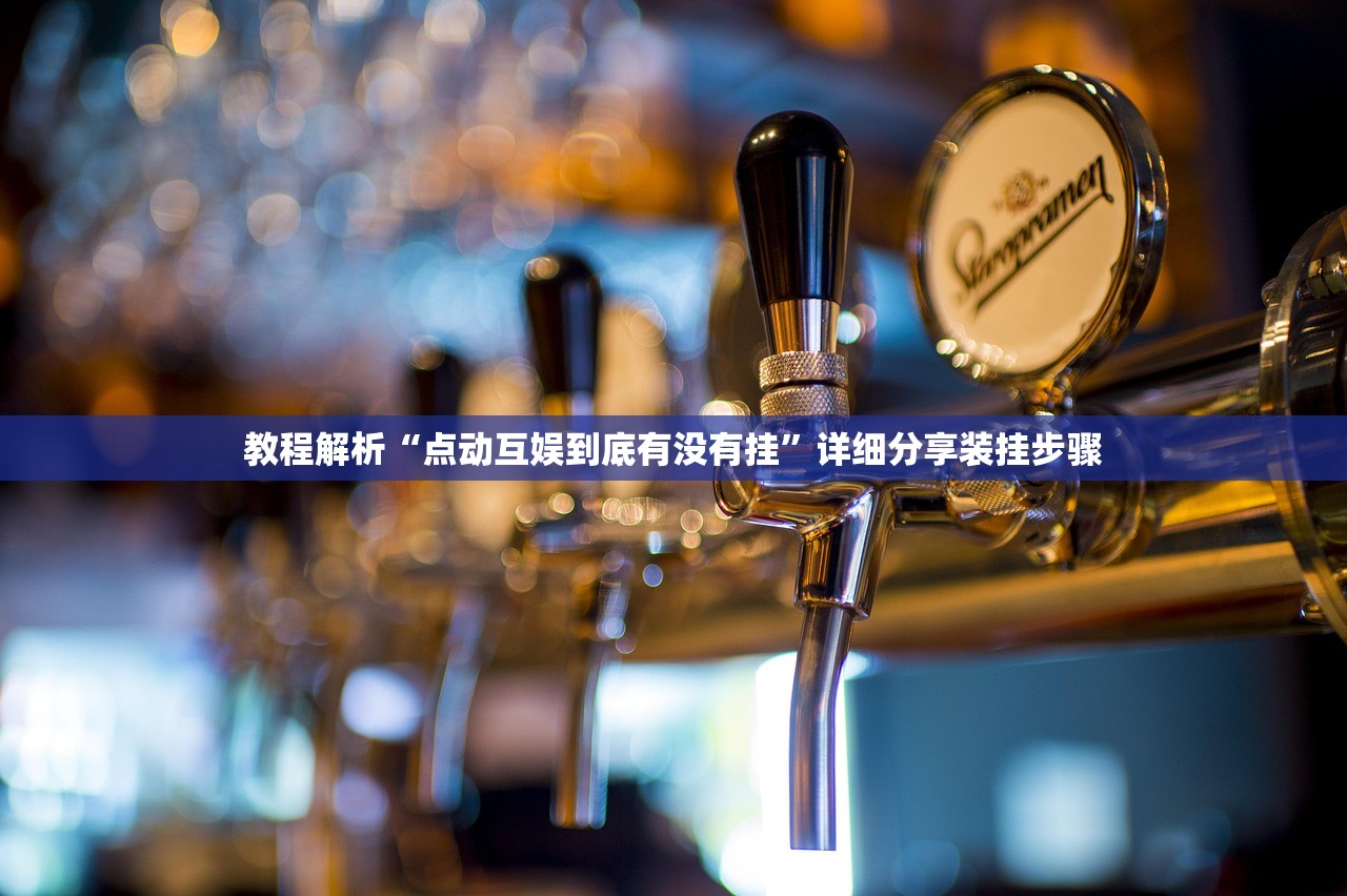 教程解析“点动互娱到底有没有挂”详细分享装挂步骤