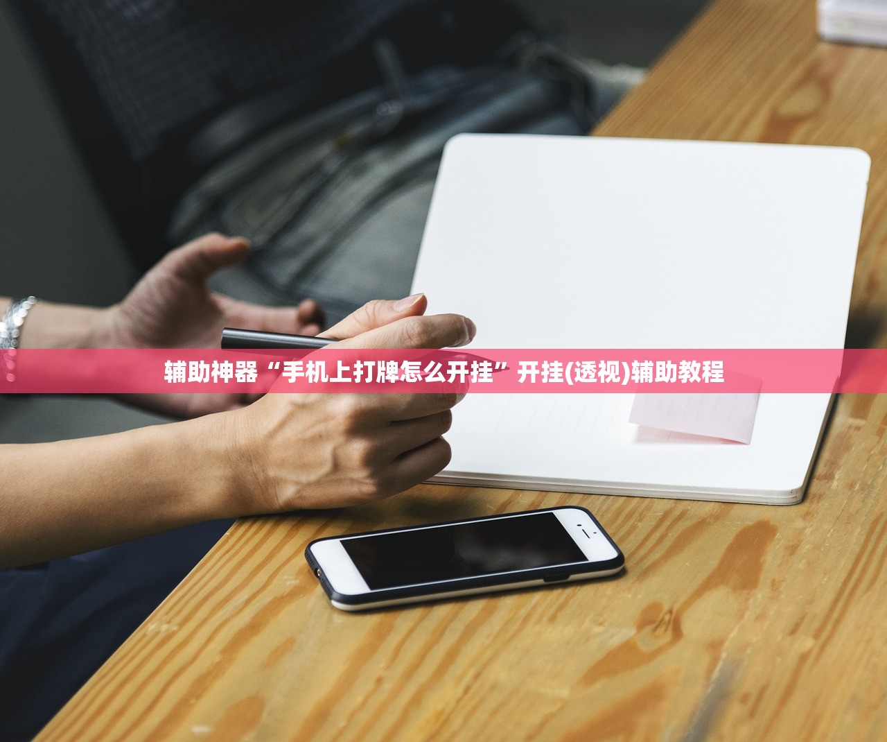 辅助神器“手机上打牌怎么开挂”开挂(透视)辅助教程