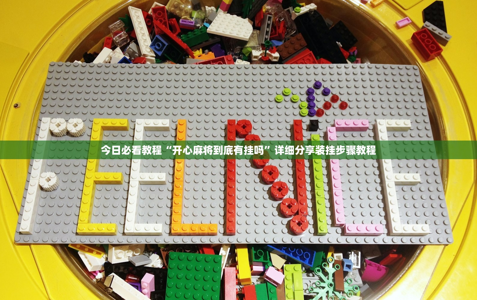 今日必看教程“开心麻将到底有挂吗”详细分享装挂步骤教程