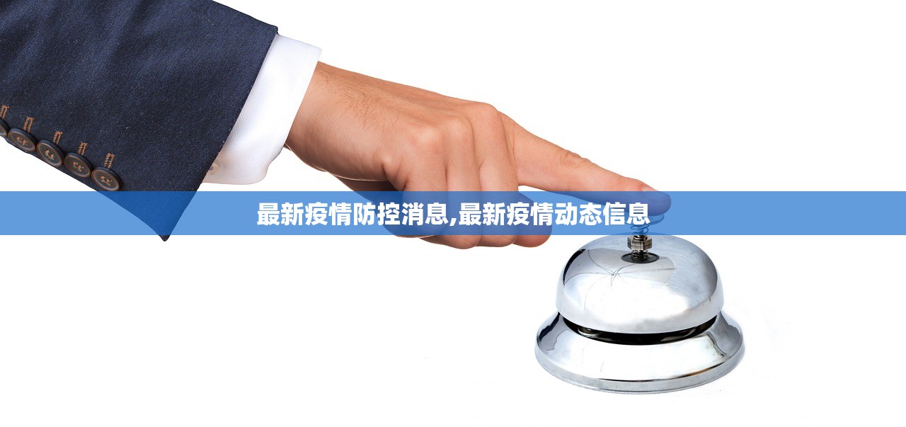 最新疫情防控消息,最新疫情动态信息