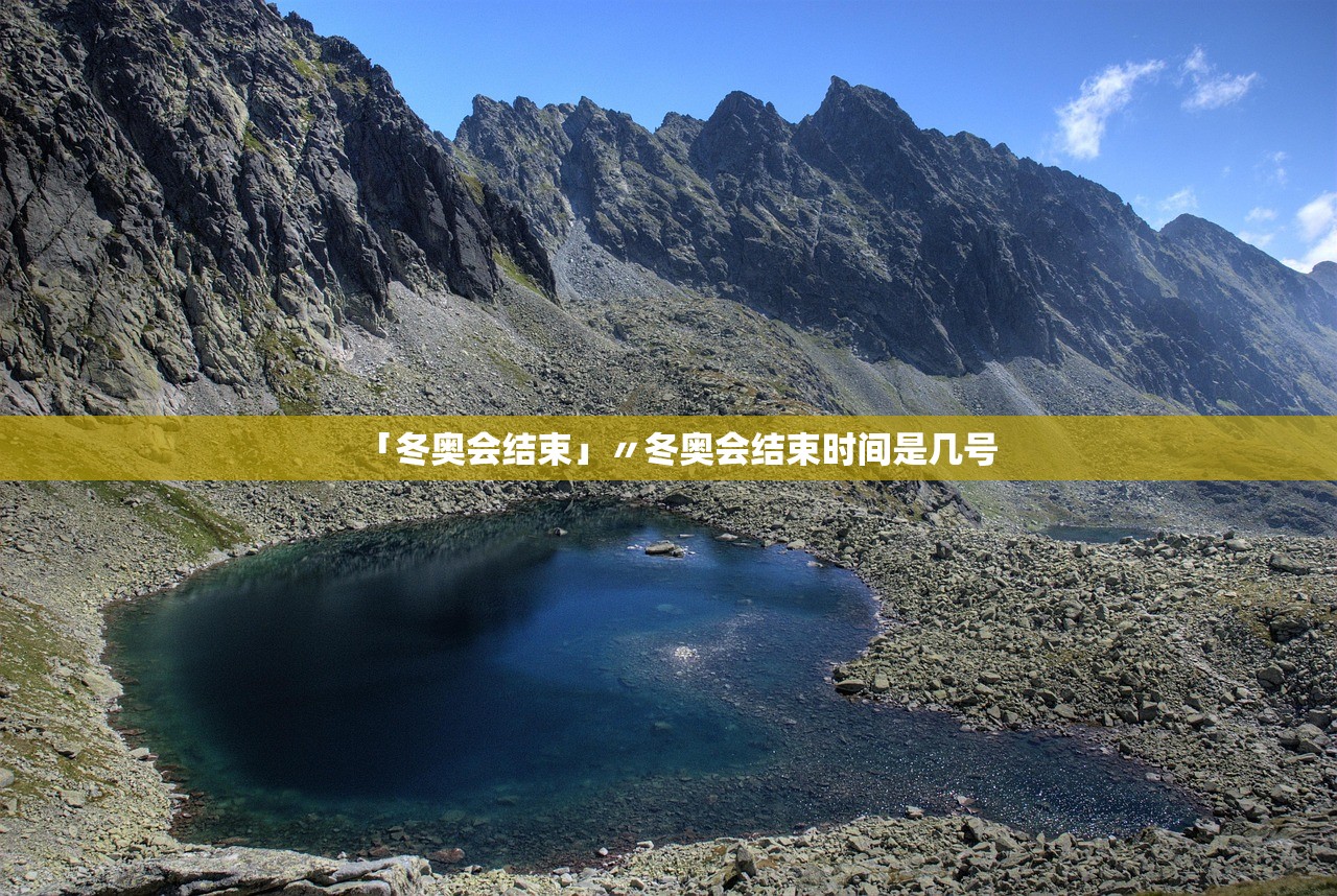「冬奥会结束」〃冬奥会结束时间是几号