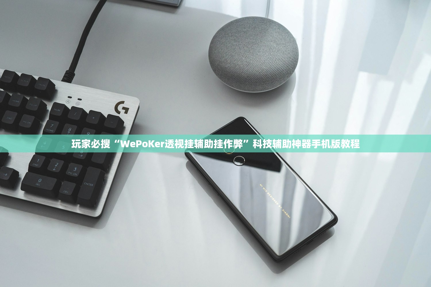 玩家必搜“WePoKer透视挂辅助挂作弊”科技辅助神器手机版教程