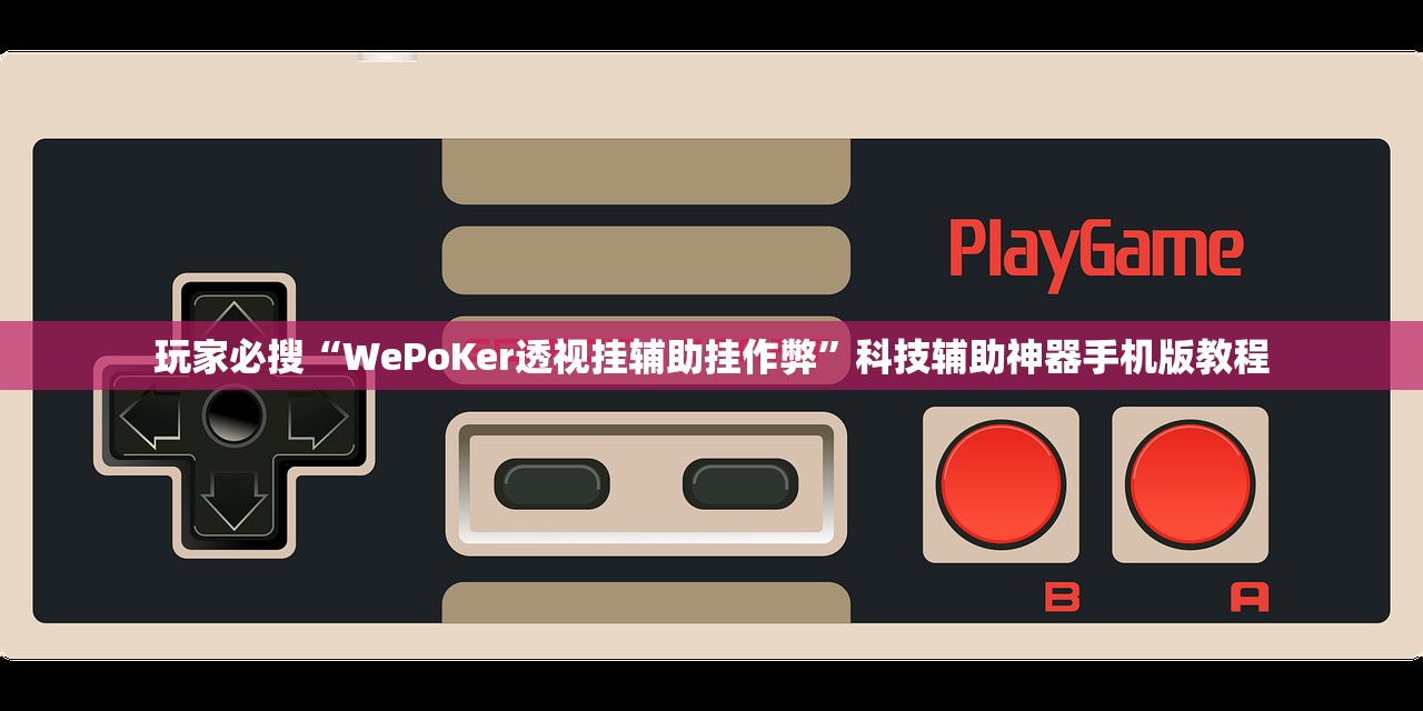 玩家必搜“WePoKer透视挂辅助挂作弊”科技辅助神器手机版教程