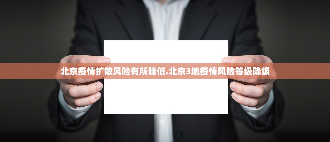 北京疫情扩散风险有所降低.北京3地疫情风险等级降级