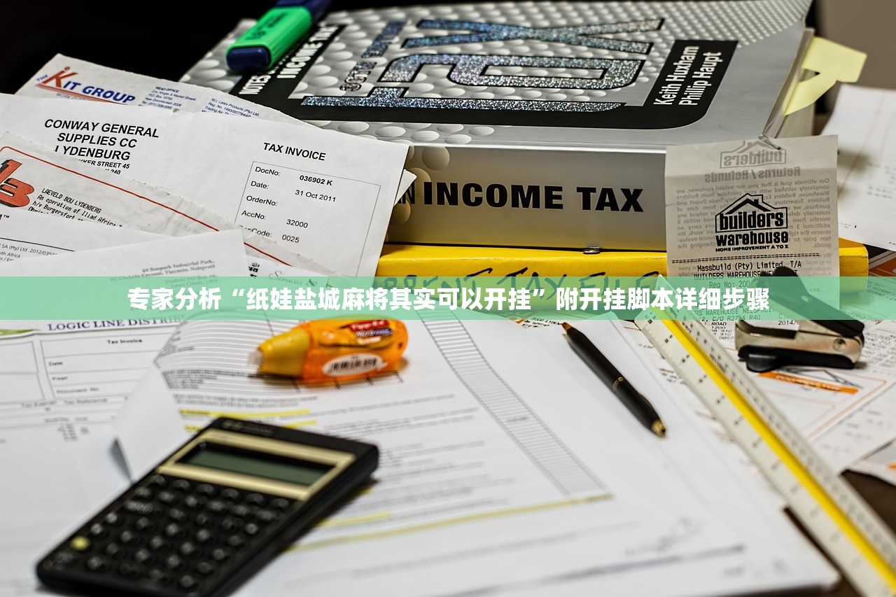 专家分析“纸娃盐城麻将其实可以开挂”附开挂脚本详细步骤