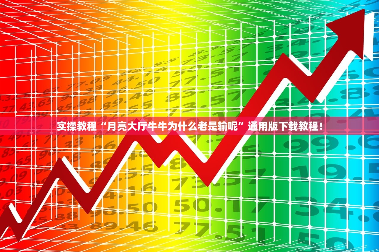 实操教程“月亮大厅牛牛为什么老是输呢”通用版下载教程！