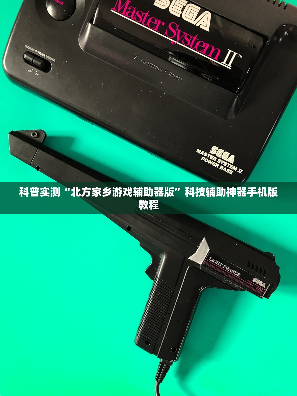 科普实测“北方家乡游戏辅助器版	”科技辅助神器手机版教程