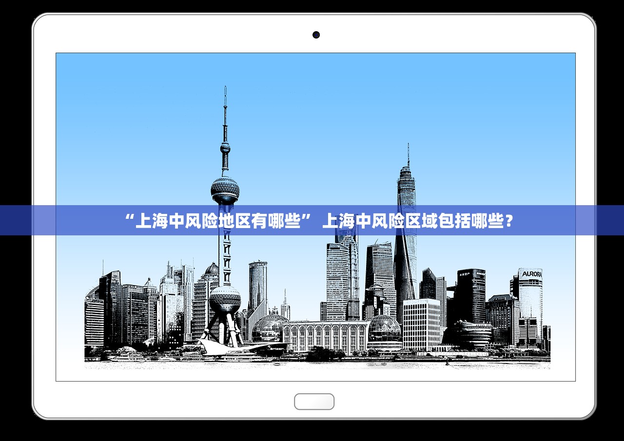 “上海中风险地区有哪些” 上海中风险区域包括哪些？
