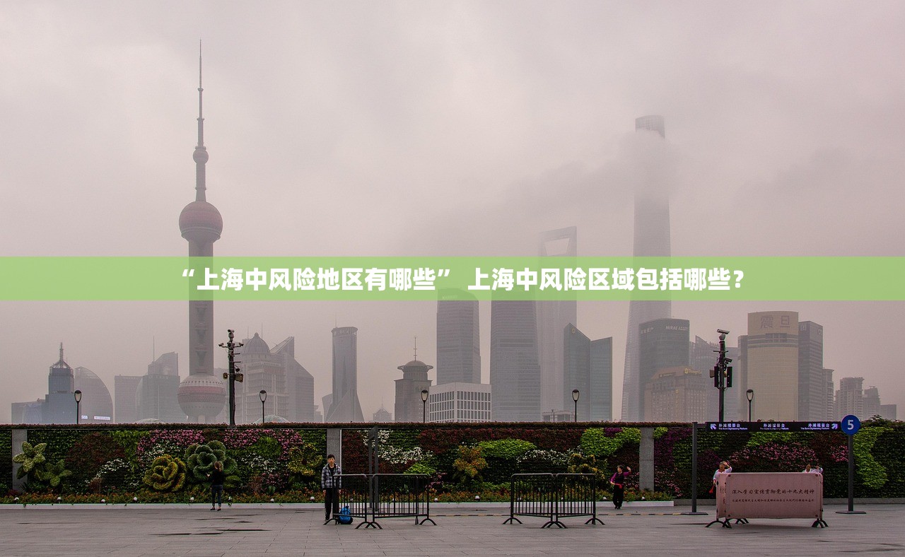 “上海中风险地区有哪些” 上海中风险区域包括哪些？