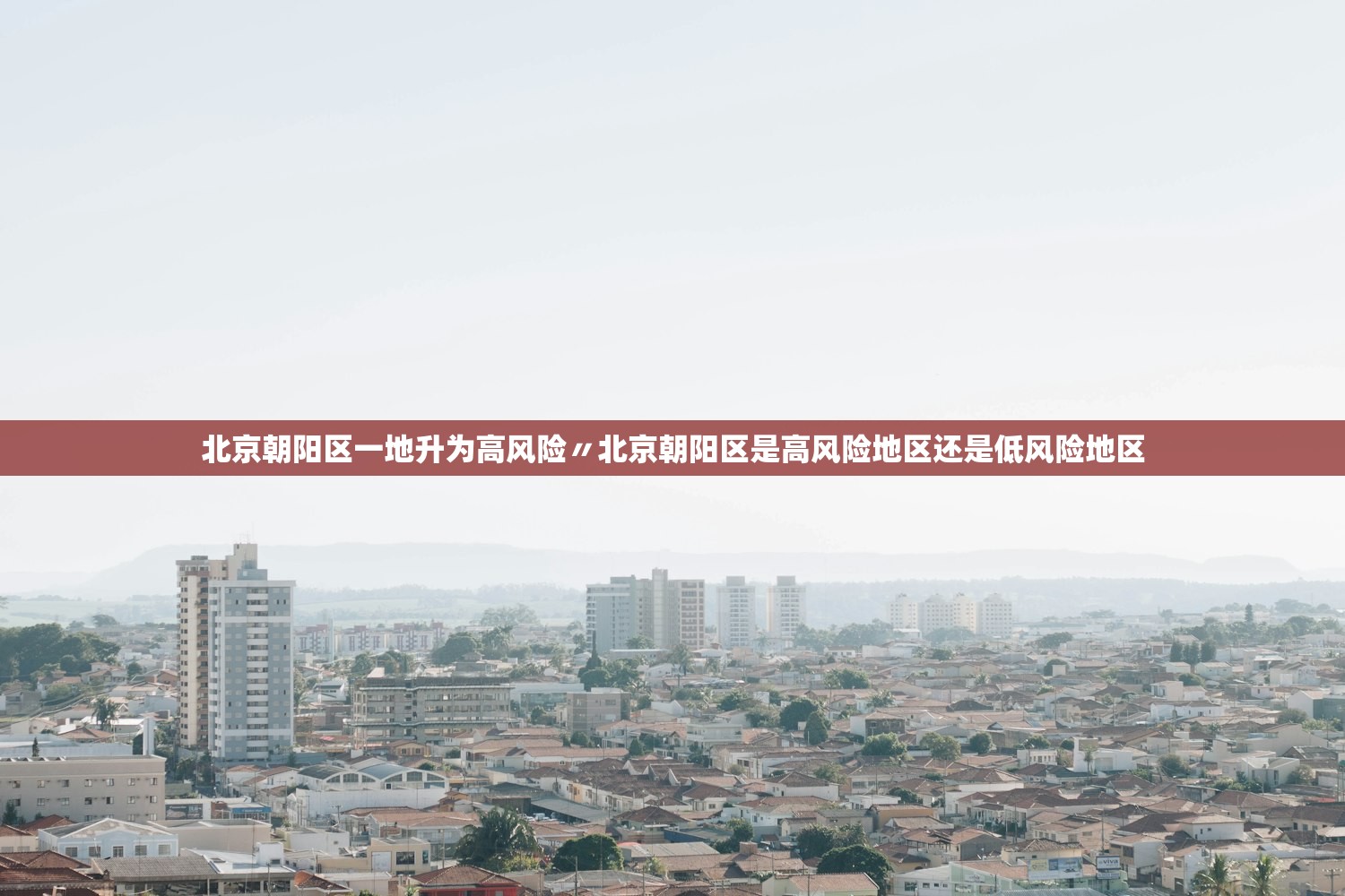 北京朝阳区一地升为高风险〃北京朝阳区是高风险地区还是低风险地区