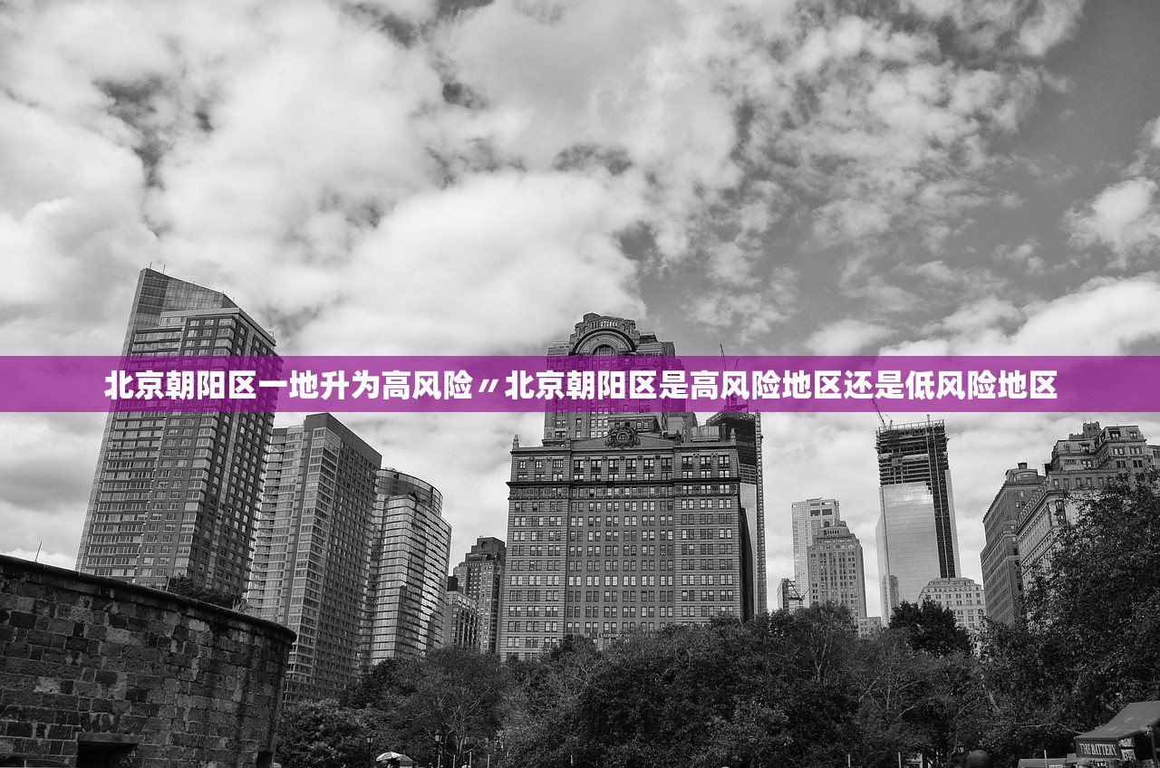 北京朝阳区一地升为高风险〃北京朝阳区是高风险地区还是低风险地区