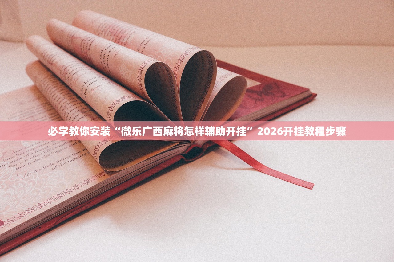 必学教你安装“微乐广西麻将怎样辅助开挂	”2026开挂教程步骤