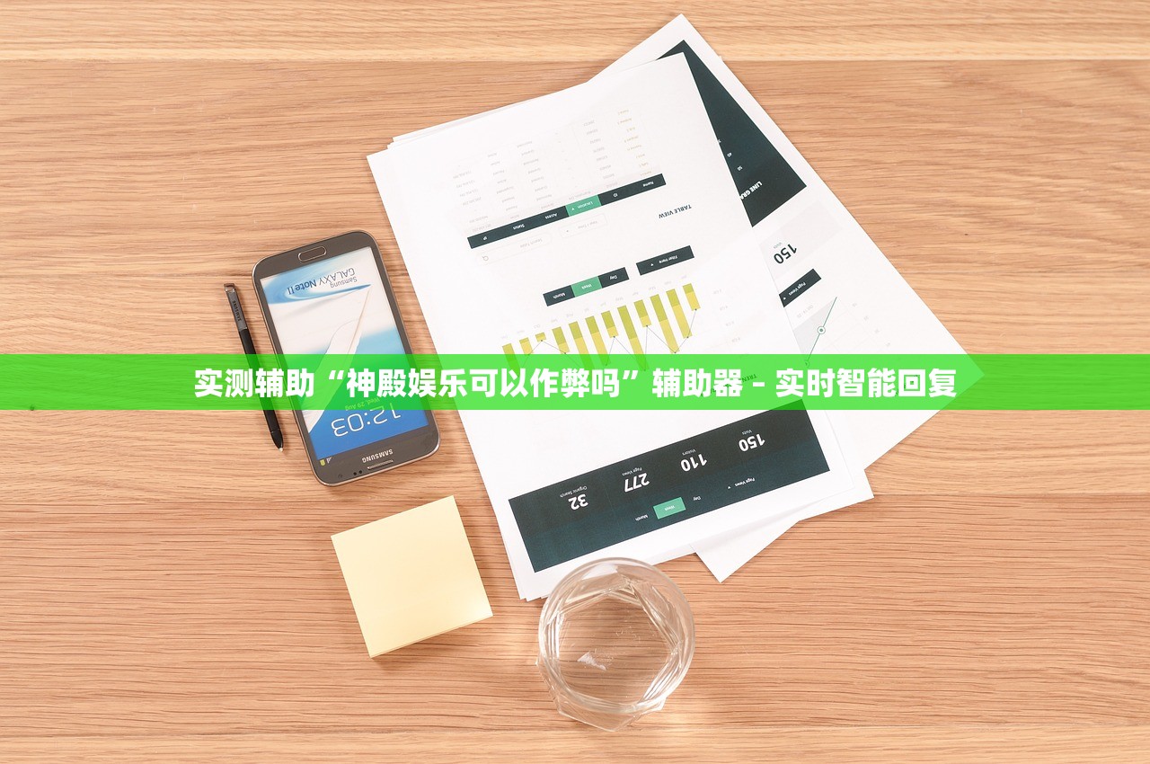 实测辅助“神殿娱乐可以作弊吗”辅助器 – 实时智能回复