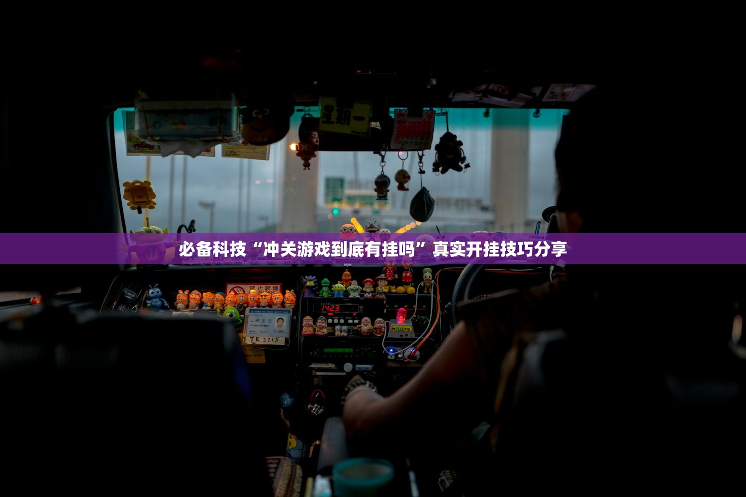 必备科技“冲关游戏到底有挂吗	”真实开挂技巧分享
