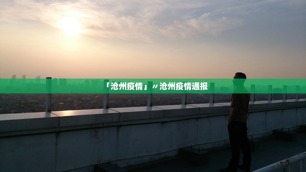 「沧州疫情」〃沧州疫情通报 「沧州疫情」〃沧州疫情通报