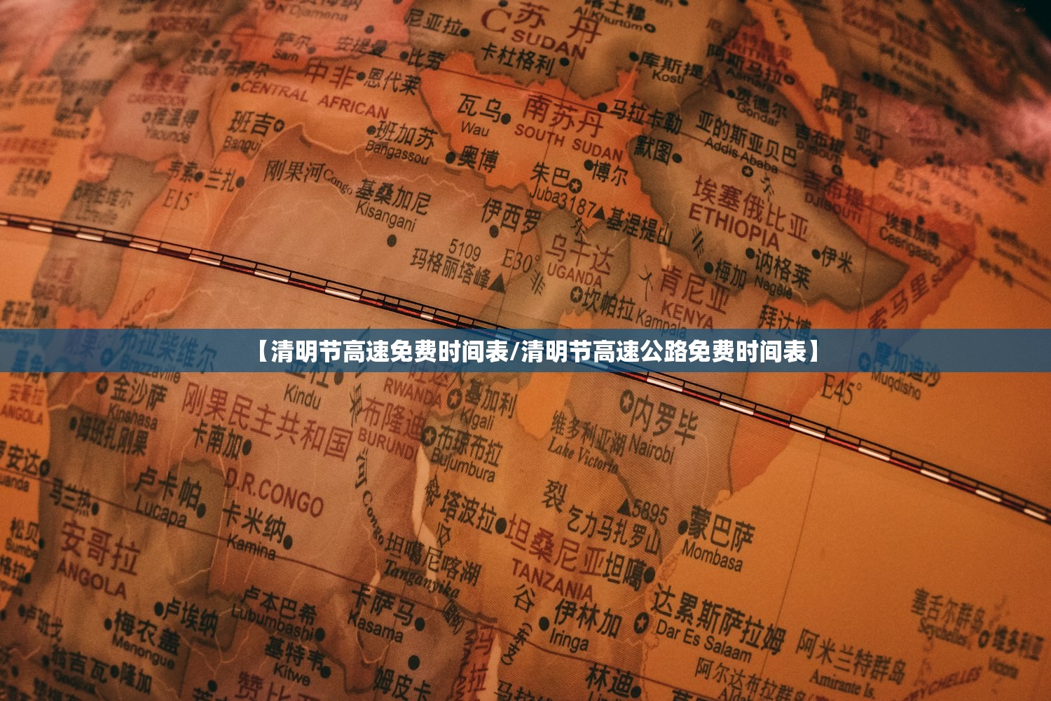 【清明节高速免费时间表/清明节高速公路免费时间表】