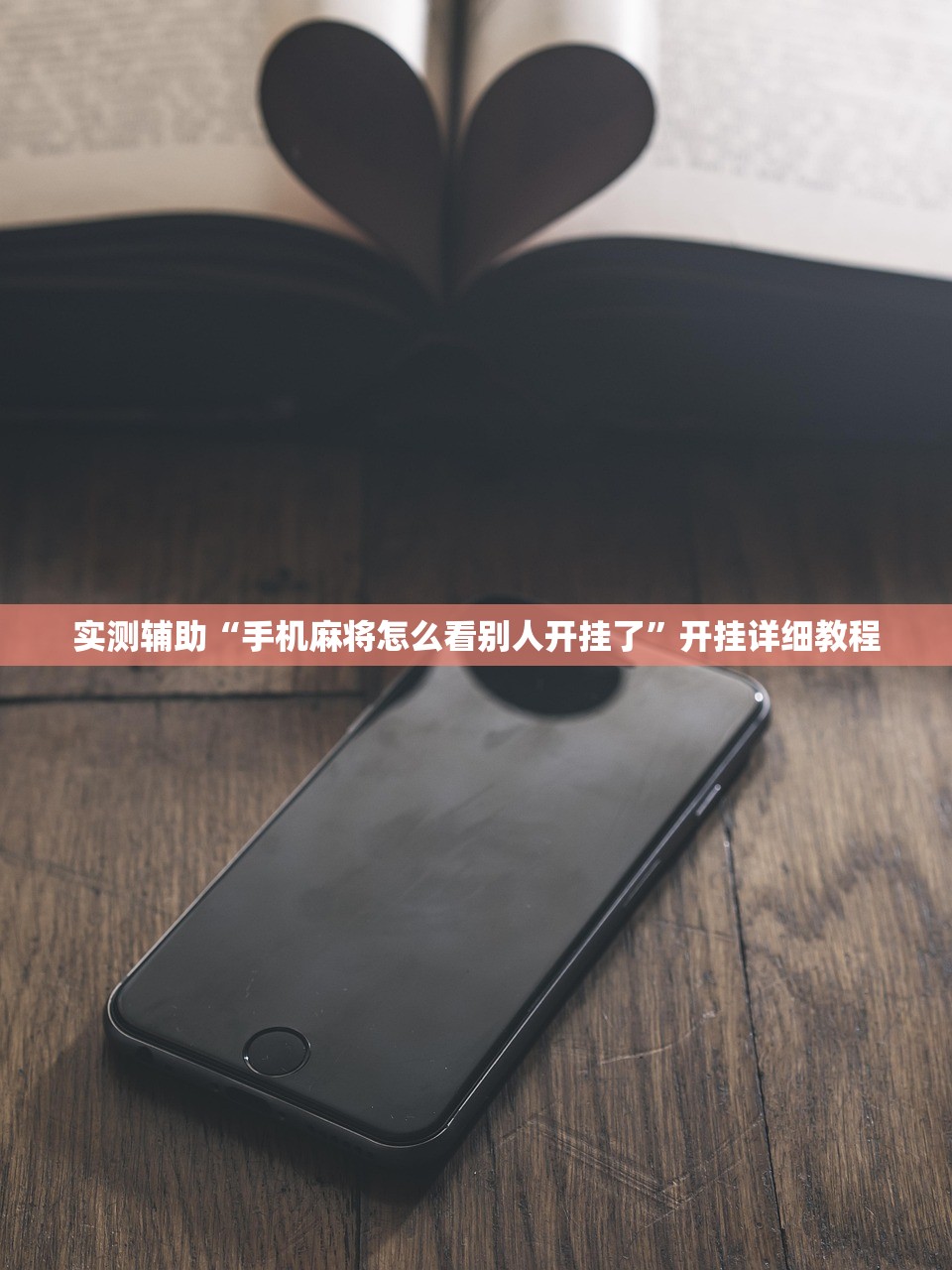 实测辅助“手机麻将怎么看别人开挂了”开挂详细教程