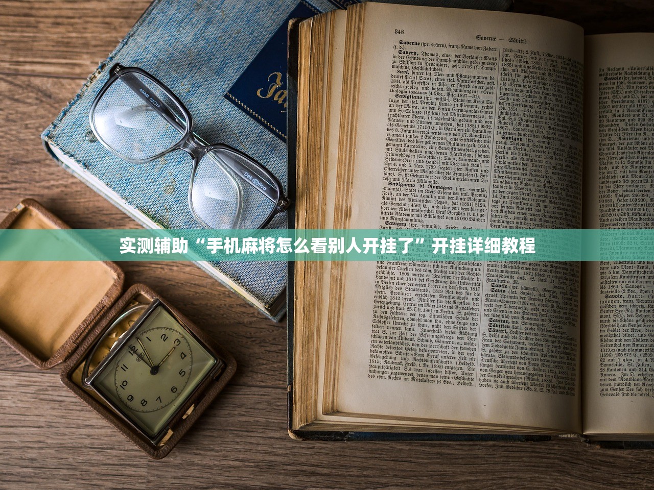 实测辅助“手机麻将怎么看别人开挂了”开挂详细教程