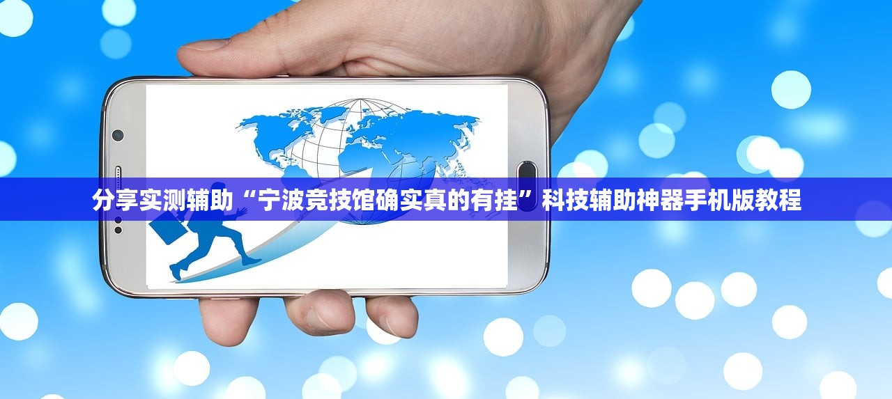 分享实测辅助“宁波竞技馆确实真的有挂”科技辅助神器手机版教程