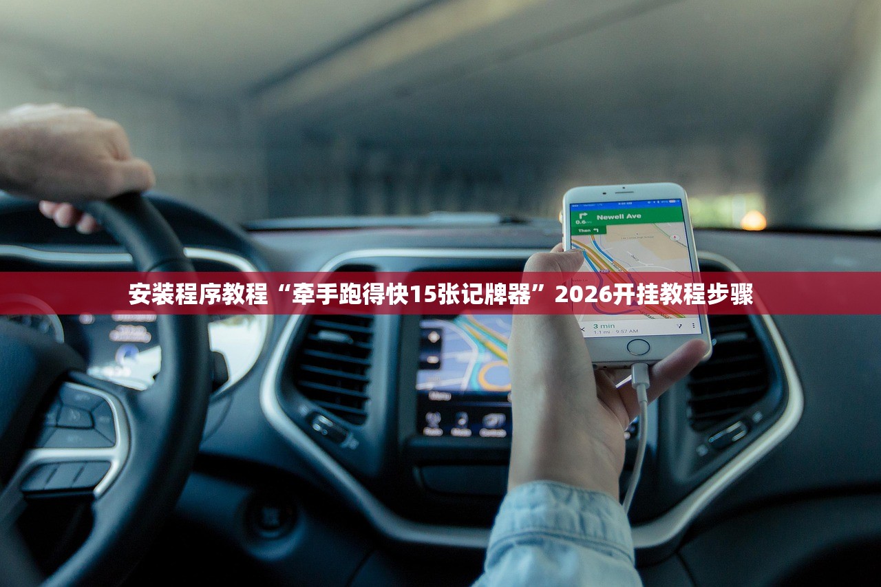 安装程序教程“牵手跑得快15张记牌器”2026开挂教程步骤