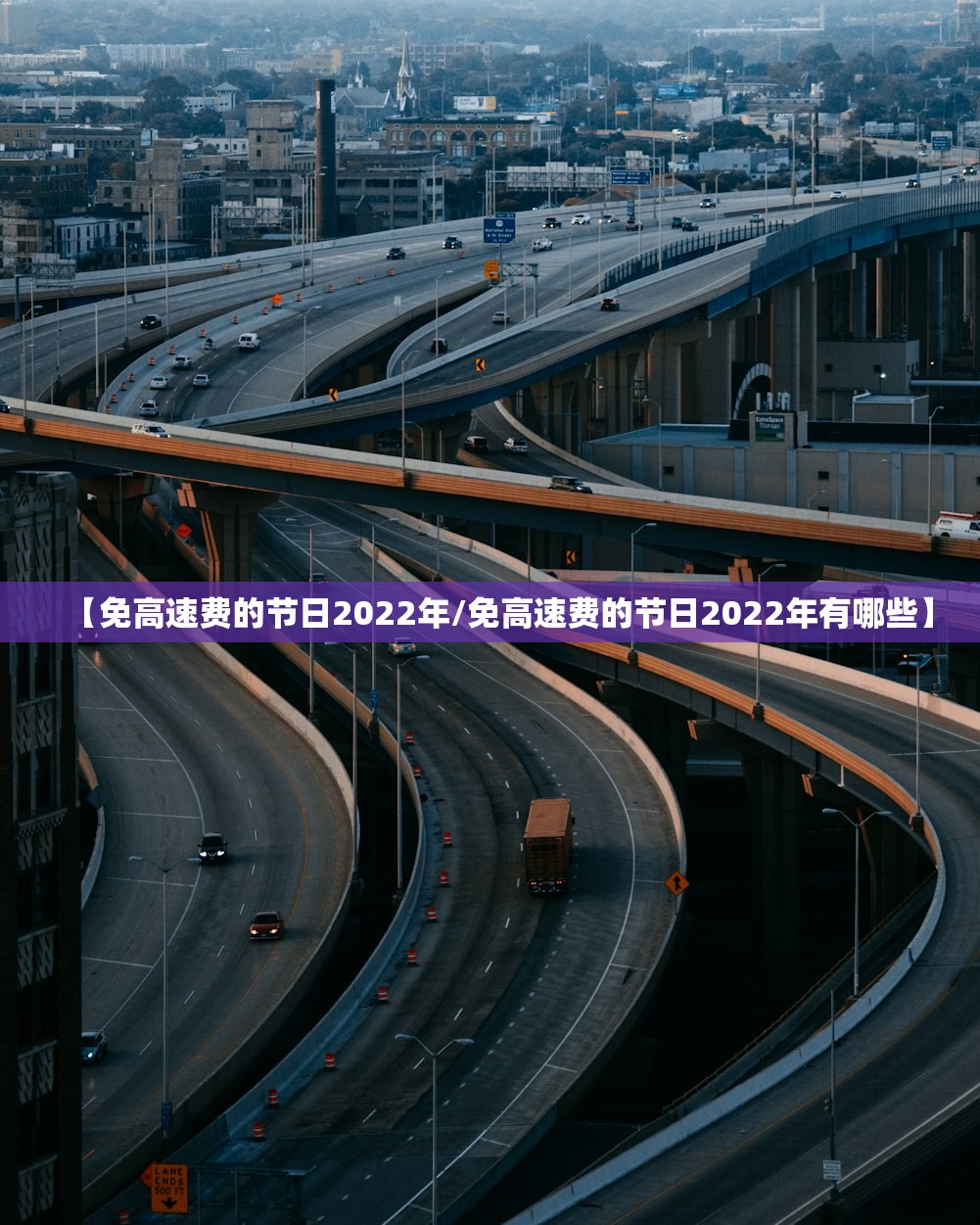 【免高速费的节日2022年/免高速费的节日2022年有哪些】 【免高速费的节日2022年/免高速费的节日2022年有哪些】