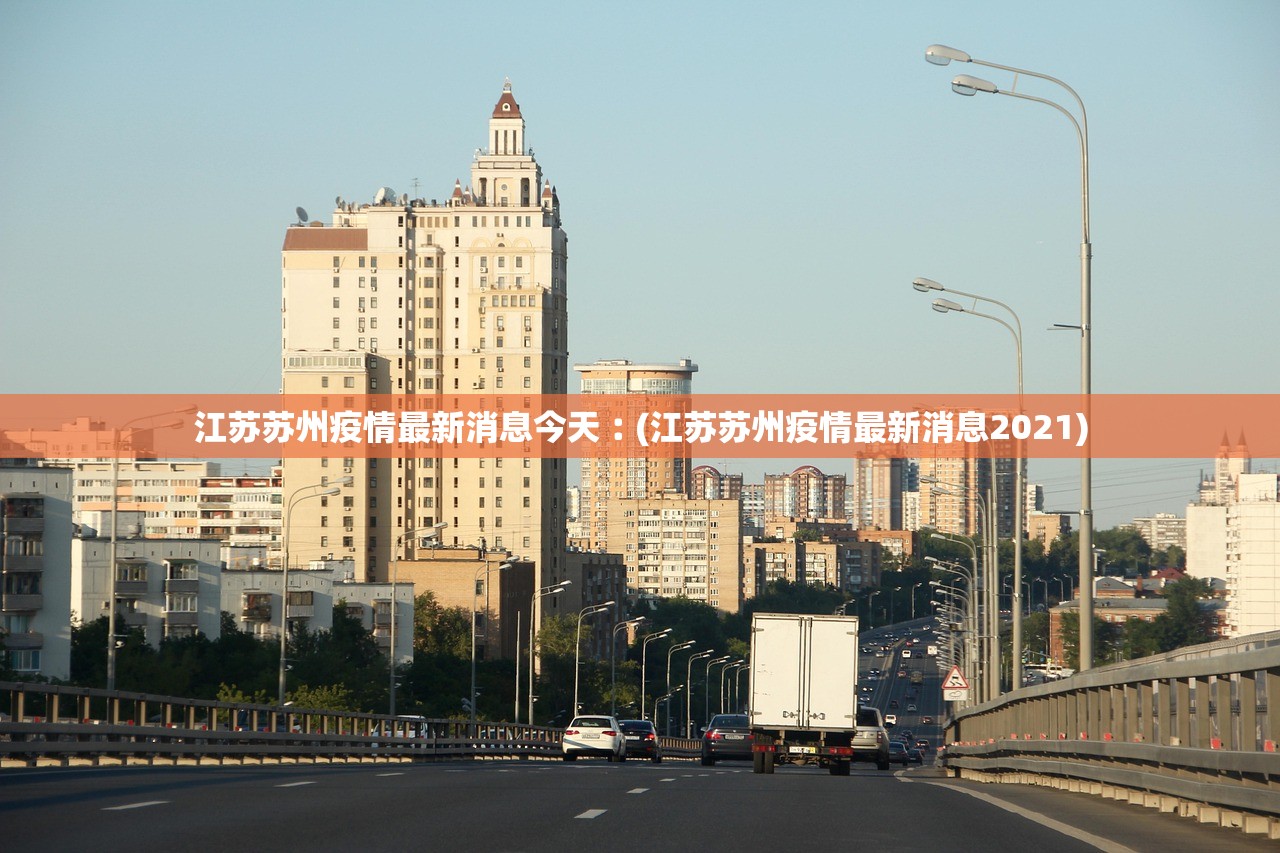 江苏苏州疫情最新消息今天︰(江苏苏州疫情最新消息2021)