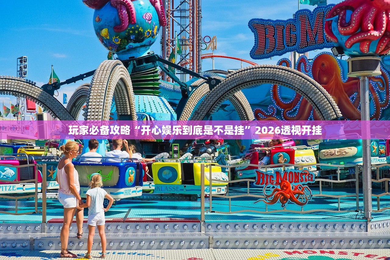 玩家必备攻略“开心娱乐到底是不是挂	”2026透视开挂