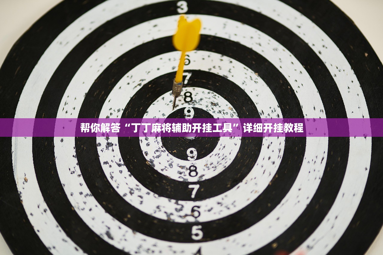 帮你解答“丁丁麻将辅助开挂工具”详细开挂教程