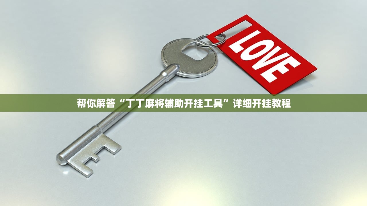 帮你解答“丁丁麻将辅助开挂工具”详细开挂教程