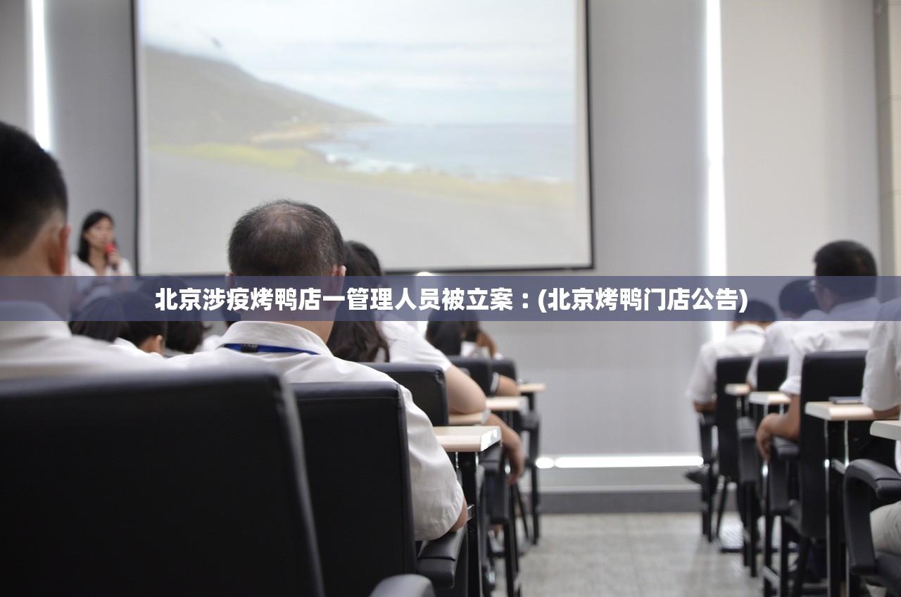北京涉疫烤鸭店一管理人员被立案︰(北京烤鸭门店公告)