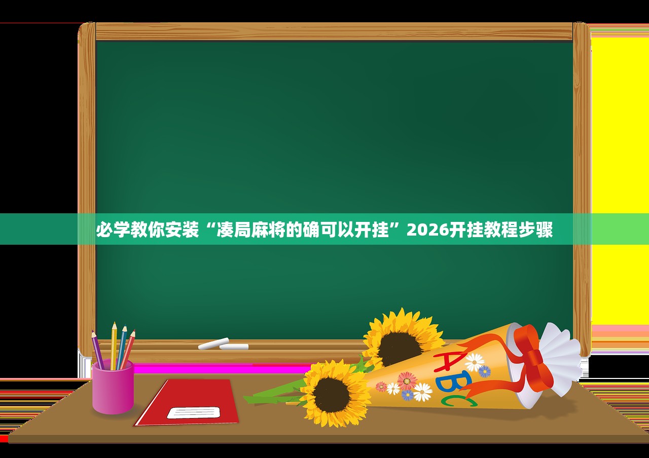 必学教你安装“凑局麻将的确可以开挂	”2026开挂教程步骤