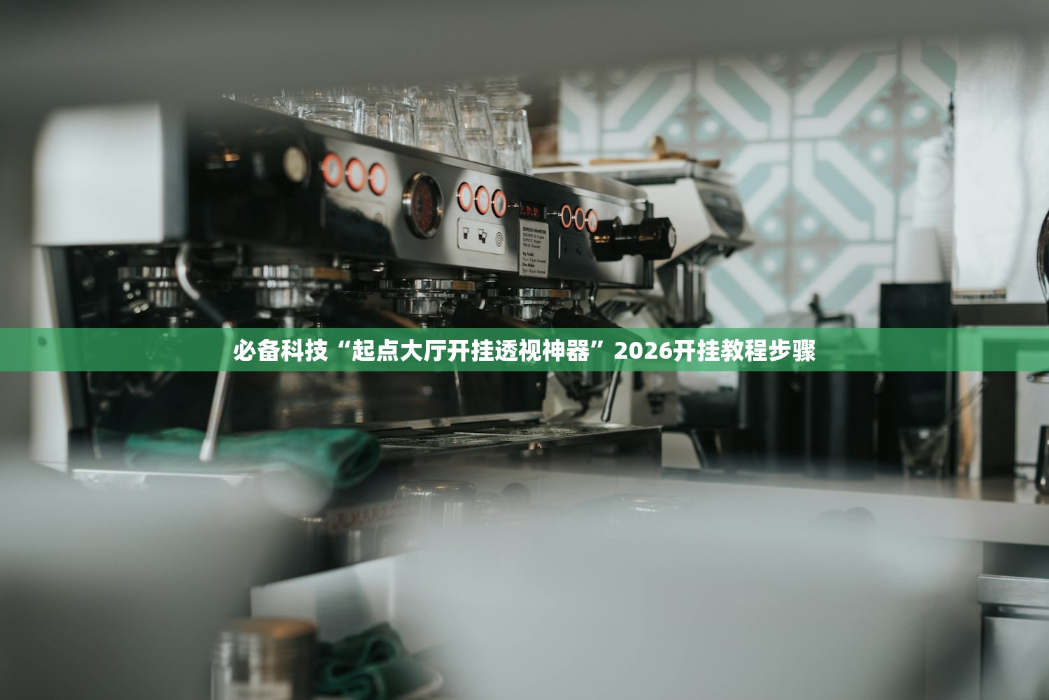 必备科技“起点大厅开挂透视神器	”2026开挂教程步骤