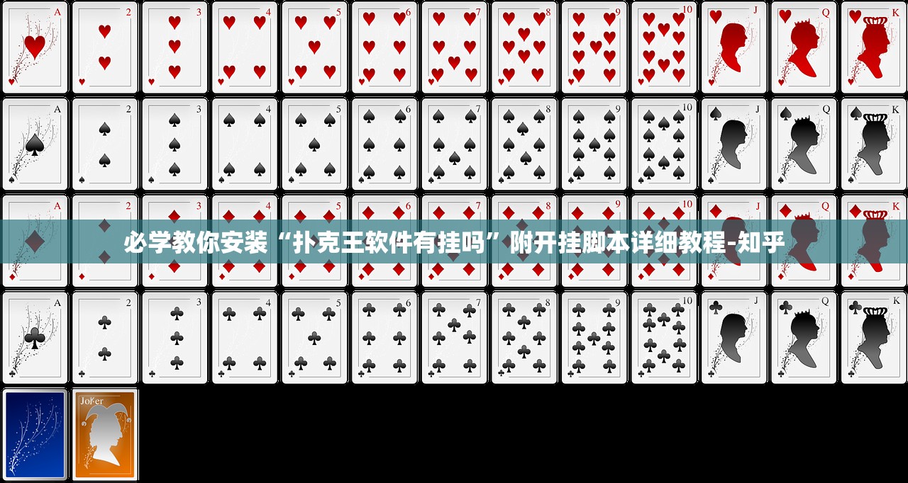 必学教你安装“扑克王软件有挂吗”附开挂脚本详细教程-知乎