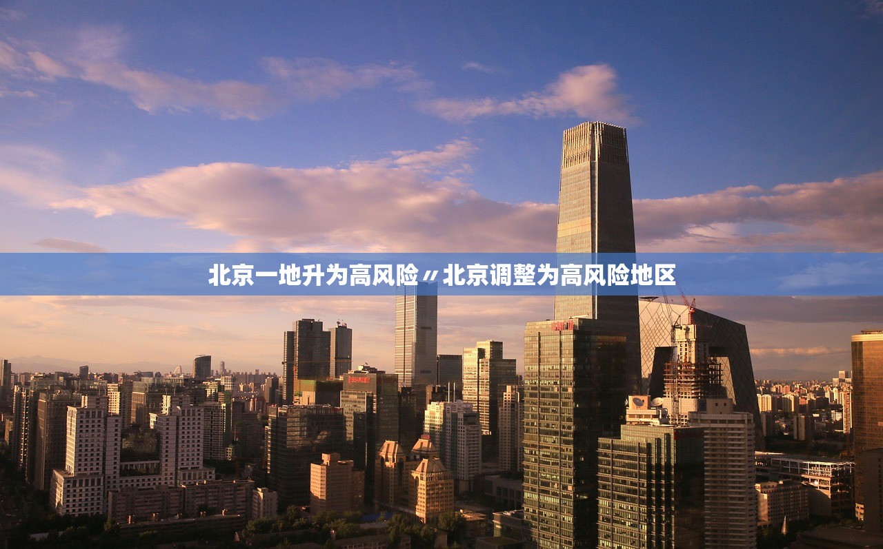 北京一地升为高风险〃北京调整为高风险地区
