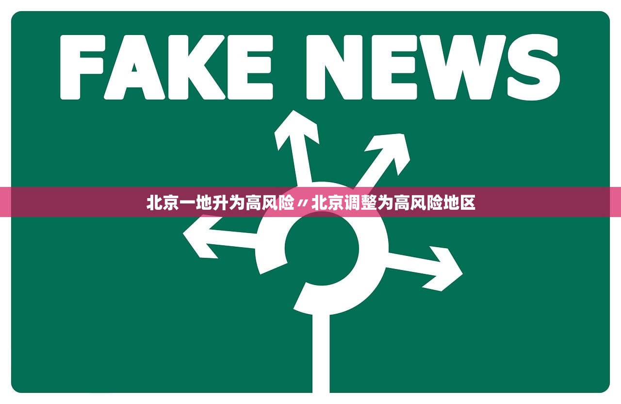 北京一地升为高风险〃北京调整为高风险地区