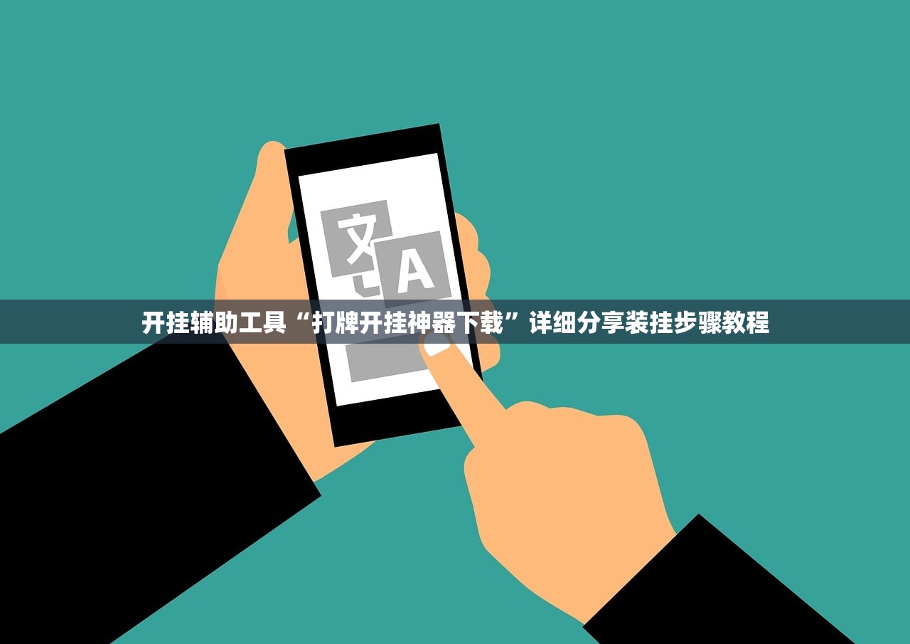 开挂辅助工具“打牌开挂神器下载	”详细分享装挂步骤教程